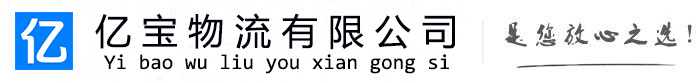 吉首亿宝物流运输公司